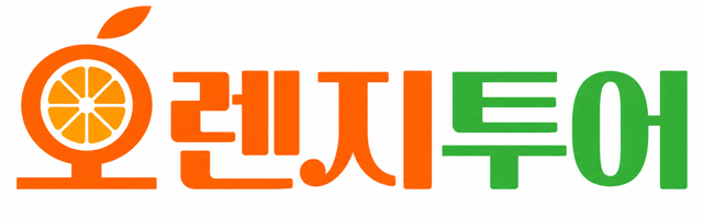 오렌지투어